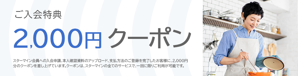 入会クーポン | スターマイン